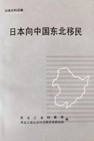 《日本向中国东北移民》