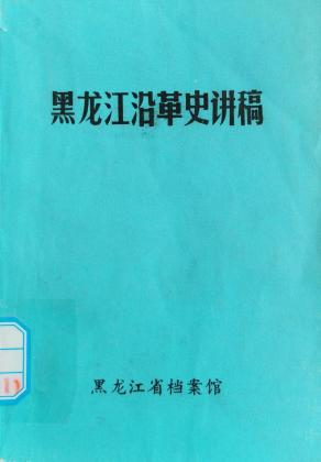 《黑龙江沿革史讲稿》