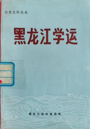 《黑龙江学运》
