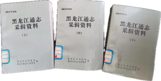 《黑龙江通志采辑资料》（上 、 中 、 下三册）