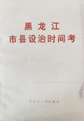 《黑龙江市县设治时间考》