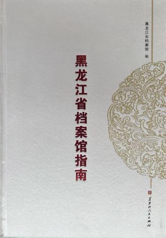 《黑龙江省档案馆指南》2021