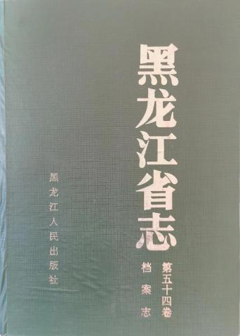 《黑龙江省志 · 档案志》