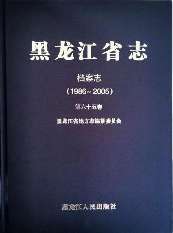 《黑龙江省志 · 档案志(1986 - 2005)》