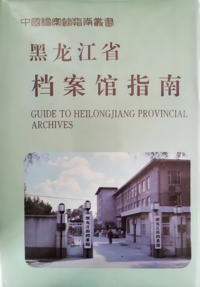 《黑龙江省档案馆指南》1994