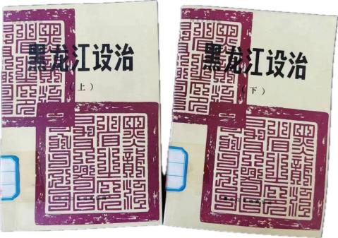 《黑龙江设治》（上 、下两册）