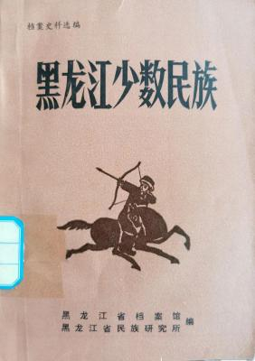 《黑龙江少数民族》