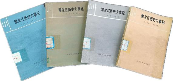 《黑龙江历史大事记》（共四辑）
