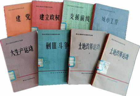 《黑龙江革命历史档案史料丛编》(共 7 集)