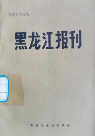 《黑龙江报刊》