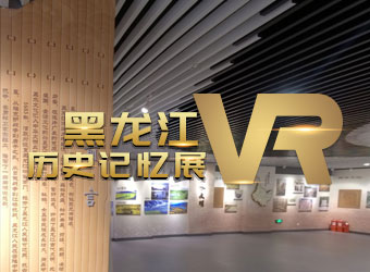 黑龙江历史记忆VR展