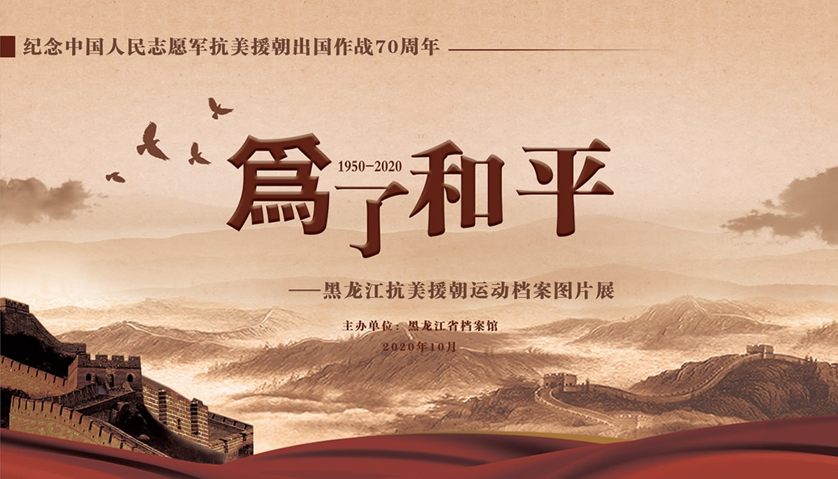 为了和平--黑龙江抗美援朝运动档案
