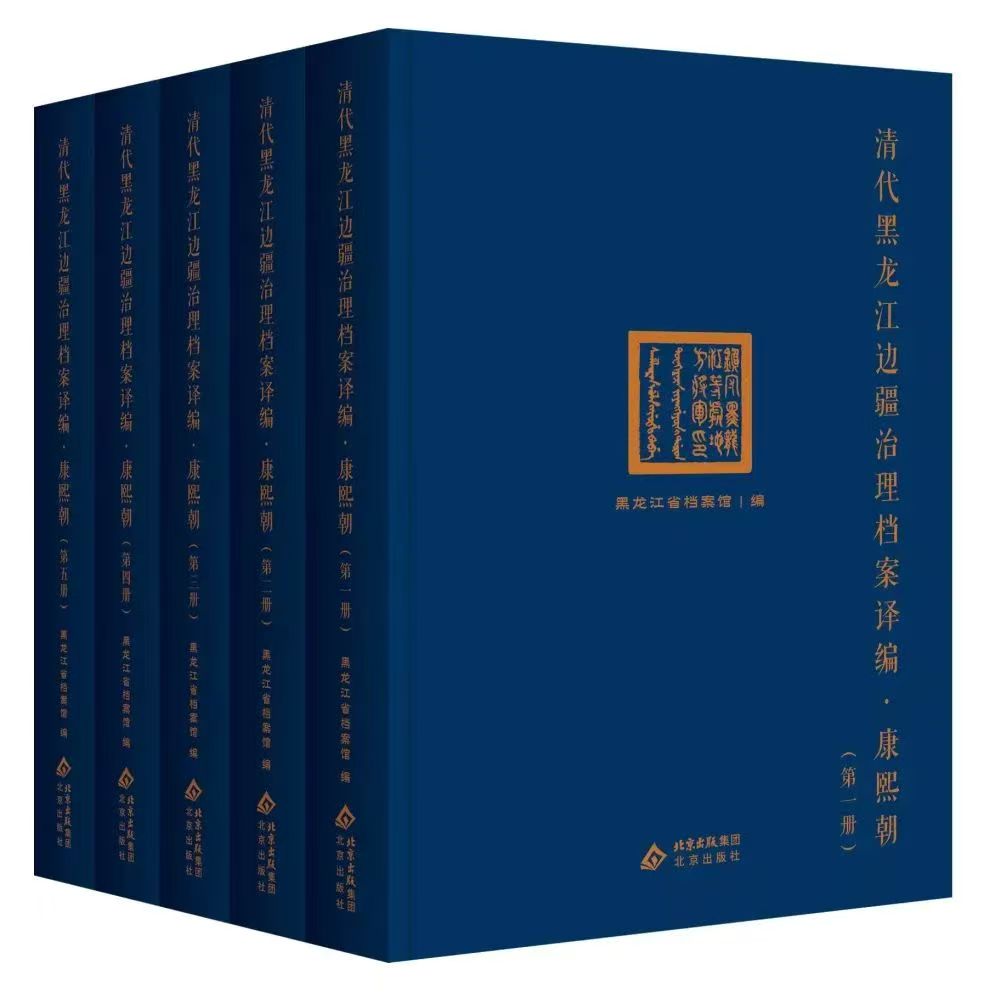 《清代黑龙江边疆治理档案译编·康熙朝》