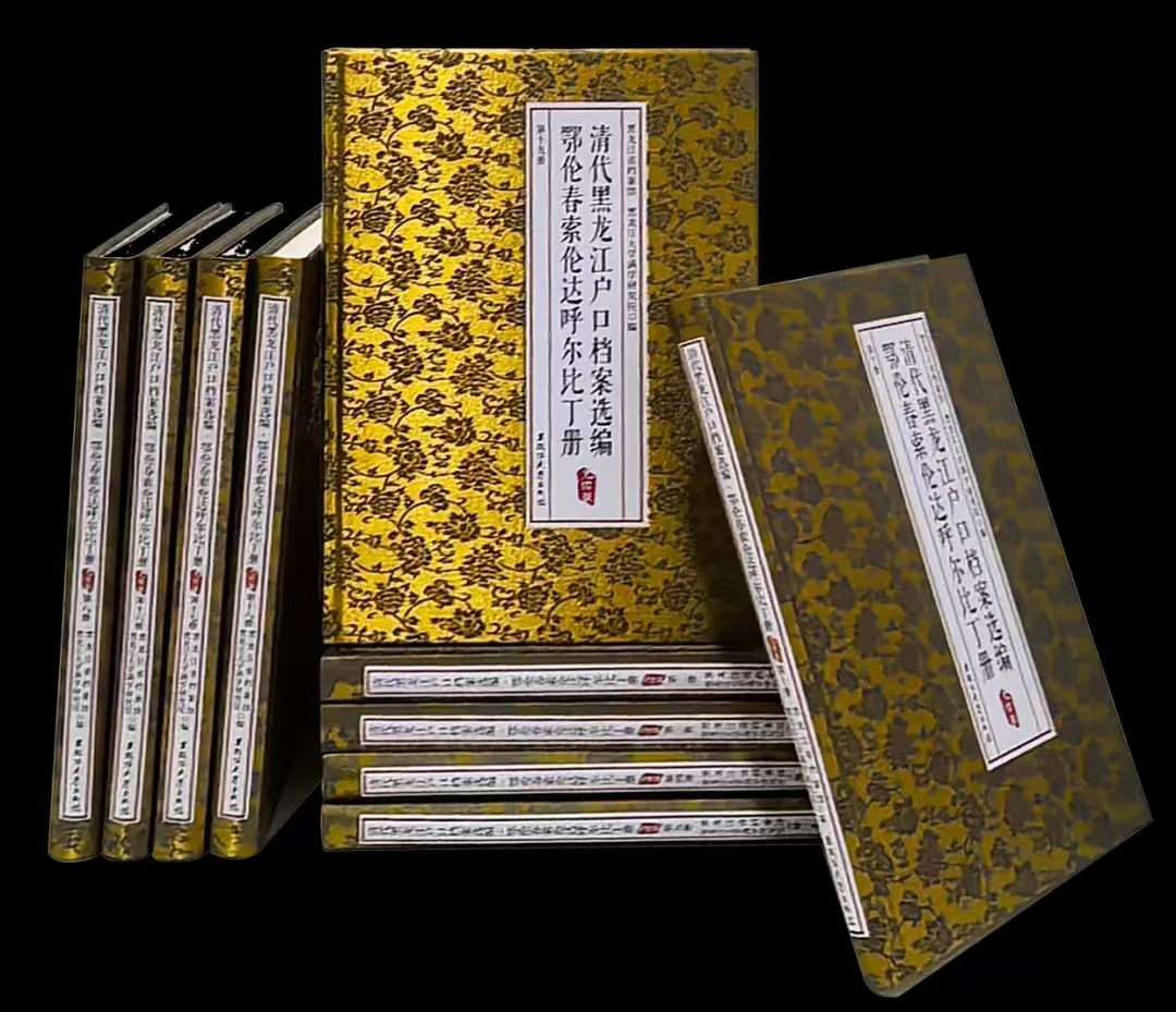 《清代黑龙江户口档案选编•鄂伦春索伦达呼尔比丁册(光绪朝)》