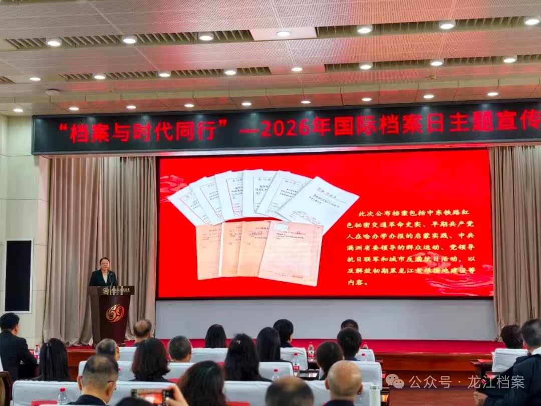 档案与时代同行丨黑龙江省档案馆开展“6·9”国际档案日系列宣传活动(图2)
