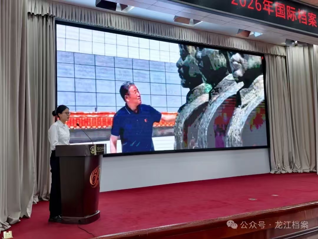 档案与时代同行丨黑龙江省档案馆开展“6·9”国际档案日系列宣传活动(图4)